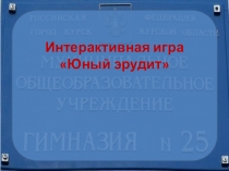 Интерактивная игра Юный эрудит
