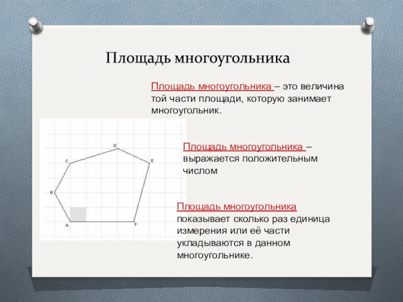 Геометрия 8 площадь многоугольника. Как найти площадь многоугольника.