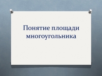 Понятие площади многоугольника