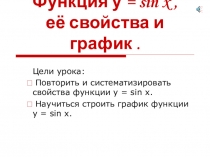 Функция у = sin x, её свойства и график