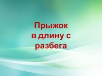 Прыжок
в длину с разбега