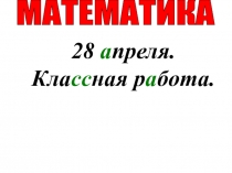 28 а преля. Кла сс ная р а бота