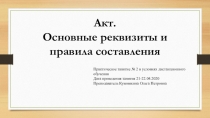 Практическое занятие № 2 в условиях дистанционного обучения
Дата проведения