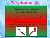 Регулировщик