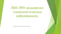 ЛФК ПРИ акушерско-гинекологических заболеваниях