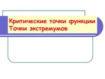 Критические точки функции Точки экстремумов