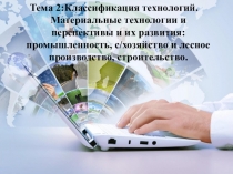 Тема 2:Классификация технологий. Материальные технологии и перспективы и их