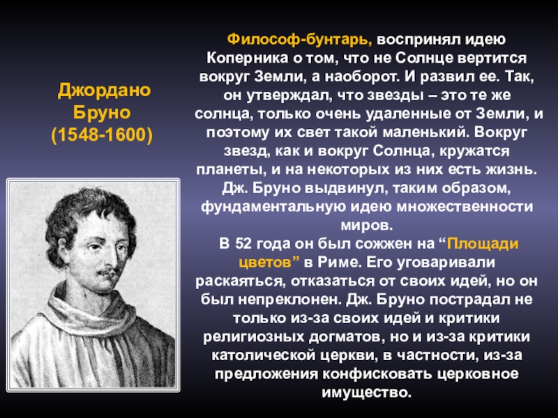 Джордано открытия. Джордано Бруно и Коперник. Джордано Бруно (1548-1600). Джордано Бруно эпоха Возрождения. Джордано Бруно достижения.