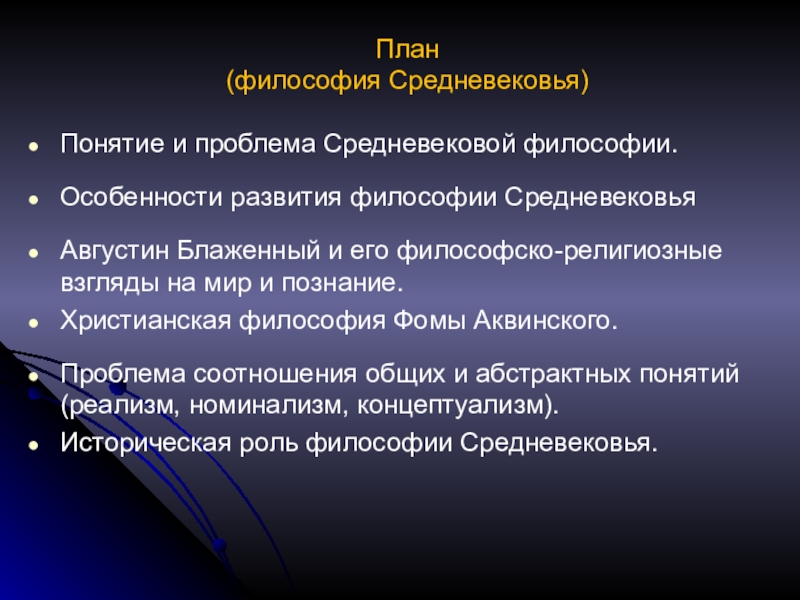 Понятие средние века. Средневековая философия термины. Средневековье термины и понятия. План философия. Понятие средневековья.