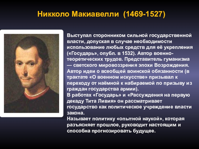 Идеи гуманизма наиболее ярко представлены в философии. Никколо Макиавелли (1469-1527 гг.). Никколо Макиавелли эпоха Возрождения. Философы эпохи Возрождения Макиавелли. Никколо Макиавелли философия эпохи Возрождения.