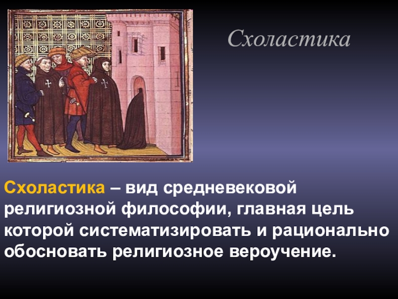 Схоластика это. Схоластика в средние века. Вид среднего века религиозный. Религиозная схоластика. Схоластика средневековья презентация.