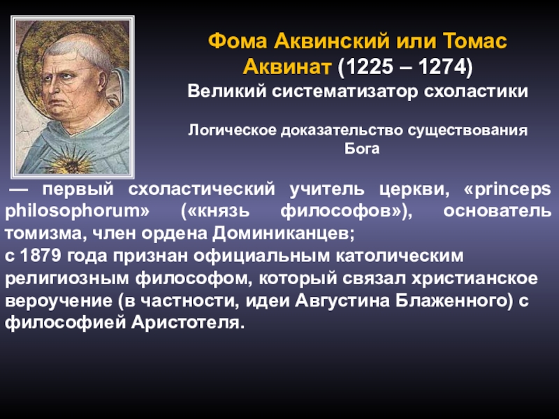 Аквинский 5 доказательств бытия. Фома Аквинский основатель схоластики. Фома Аквинский томизм. Фома Аквинский или Томас. Ф. Аквинский сформулировал:.