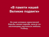 В памяти нашей Великие подвиги