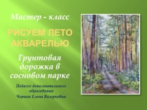 РИСУЕМ ЛЕТО акварелью