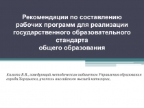Рекомендации по составлению рабочих программ для реализации государственного