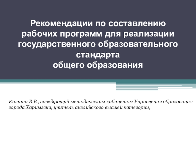 Рекомендации по составлению рабочих программ для реализации государственного