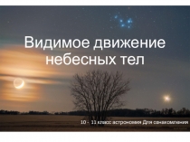Видимое движение небесных тел