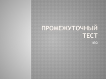 Промежуточный тест