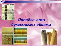 Оклейка стен бумажными обоями