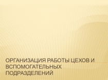 Организация работы цехов и вспомогательных подразделений