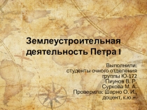 Землеустроительная деятельность Петра I