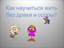 Как научиться жить без драки и ссоры?