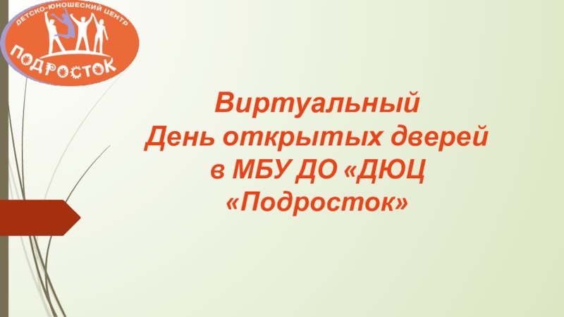 Презентация Виртуальный День открытых дверей в МБУ ДО ДЮЦ Подросток