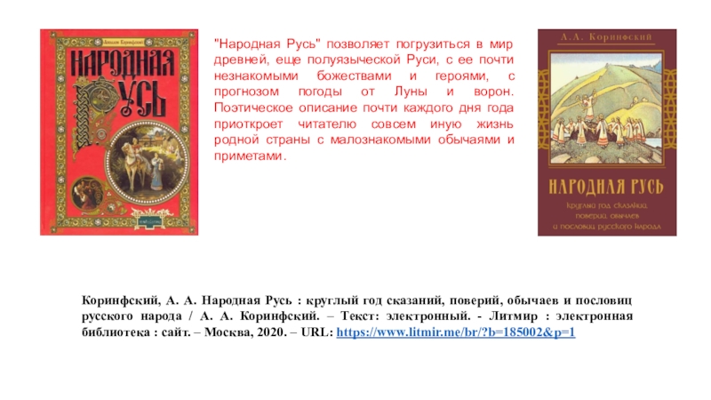 Народная русь. Народная Русь Коринфский. Аполлон Коринфский народная Русь. От Руси до Руси. Книга история русского народа народная Русь.