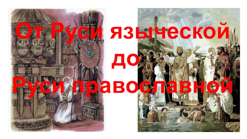 От Руси языческой
до
Руси православной