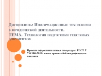 Дисциплина: Информационные технологии в юридической деятельности. ТЕМА