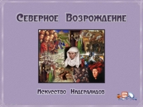 Северное Возрождение. Нидерланды