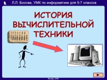 ИСТОРИЯ ВЫЧИСЛИТЕЛЬНОЙ ТЕХНИКИ