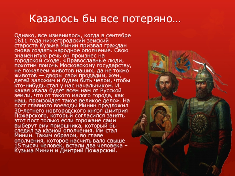 Нижегородский земский староста. Земский староста Кузьма Минин призывал каждого Нижегородского. Кто такой Земский староста.