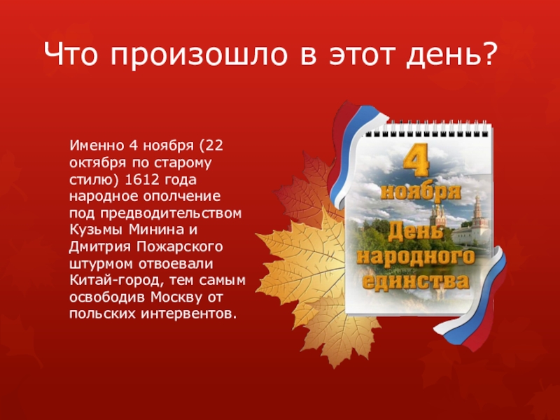 4 ноября по старому стилю 1612. Что произошло 4 ноября 22 октября по старому стилю в 1612 году.