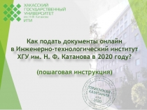 Как подать документы онлайн в Инженерно-технологический институт ХГУ им. Н. Ф
