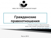 Гражданские правоотношения