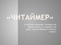 ЧИТАЙМЕР