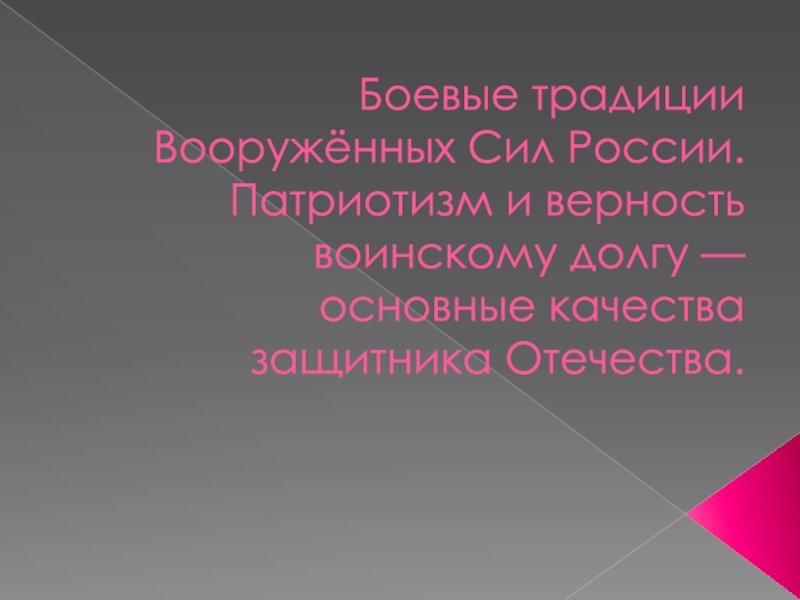 Презентация на тему патриотизм и верность воинскому долгу основные качества защитника отечества