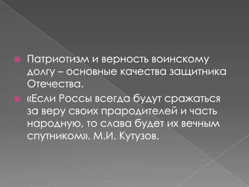 Патриотизм и верность воинскому долгу качества защитника отечества презентация