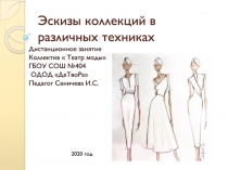 Эскизы коллекций в различных техниках