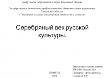 Серебряный век русской культуры