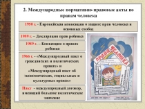 2. Международные нормативно-правовые акты по правам человека