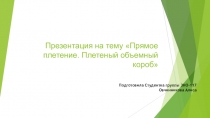 Прямое плетение. Плетеный объемный короб