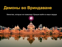 Демоны во Вриндаване