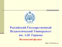 Российский Государственный Педагогический Университет им. А.И. Герцена