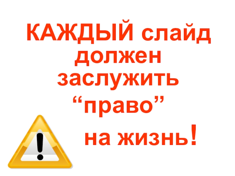 Заслужить право на жизнь. Право на жизнь нужно заслужить.