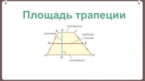 Площадь трапеции