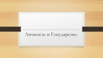 Личность и Государство