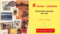 Нескучный тренажер для ума
Кликни на эту надпись
К началу игры!
Я читаю этикетки