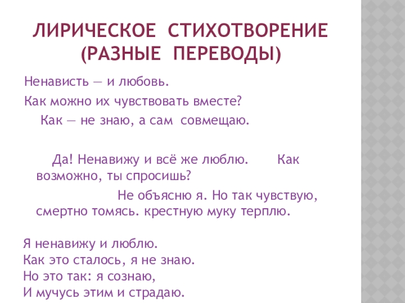 Разные перевод. Разные стихотворения. Ненависть стихотворение. Любовь и ненависть стихи. Стихи про ненависть.